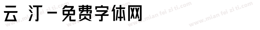 云 汀字体转换
